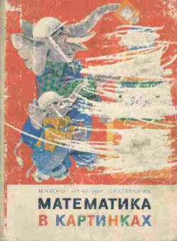 Книга Моро М.И. Математика в картинках, 11-8129, Баград.рф